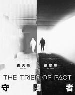 守阙者