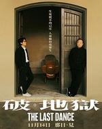 破·地狱