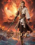 牧神记 年番1
