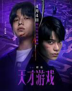 天才游戏