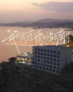 我们与恋爱的距离·奔赴季