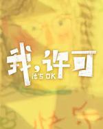 我，许可