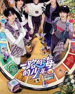 一路向海的少年