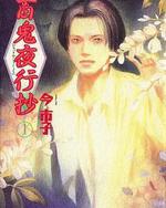 百鬼夜行抄