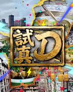试真D