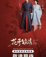 花开锦绣