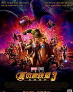 复仇者联盟3：无限战争